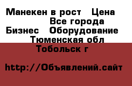 Манекен в рост › Цена ­ 2 000 - Все города Бизнес » Оборудование   . Тюменская обл.,Тобольск г.